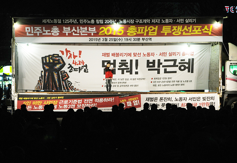 4월 총파업을 앞두고 민주노총 부산본부가 25일 저녁 7시 30분 부산역 광장에서 ‘노동시장 구조개악저지, 노동자-서민살리기 2015 총파업 투쟁선포식’을 열고 있다.