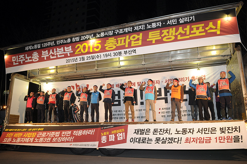 4월 총파업을 앞두고 민주노총 부산본부가 25일 저녁 7시 30분 부산역 광장에서 ‘노동시장 구조개악저지, 노동자-서민살리기 2015 총파업 투쟁선포식’을 열고 있다.