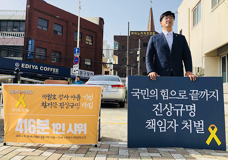 세월호 참사 4주기를 맞은 16일, 노정현 부산 연제구의원(민중당)이 부산 연산9동 과정공원에서 416분간 1인 시위를 펼치고 있다.