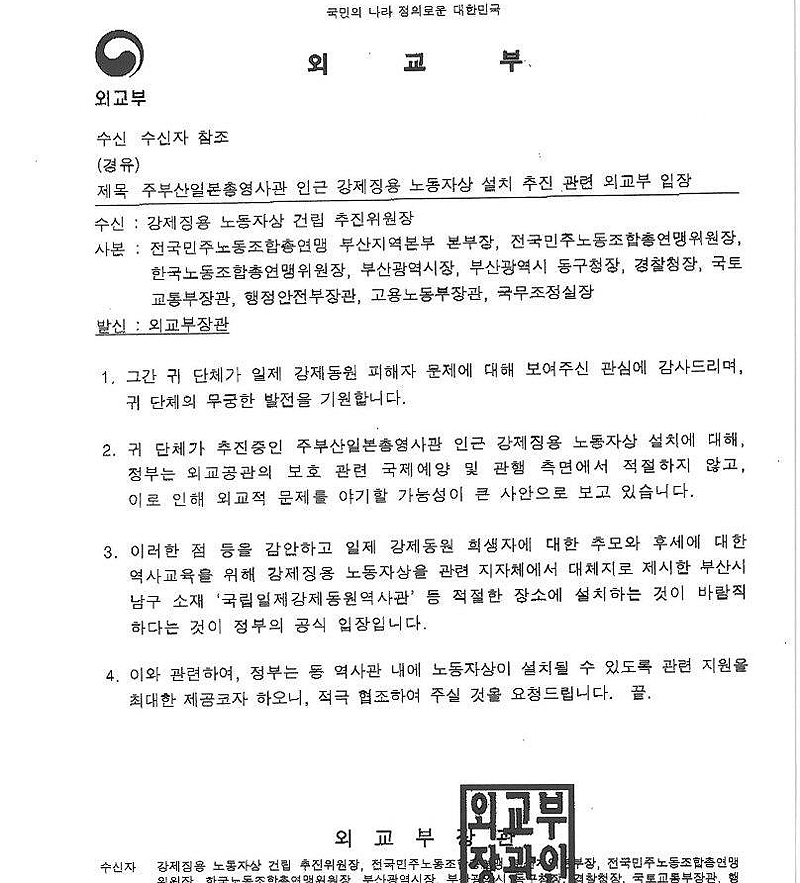 외교부가 17일 강제징용노동자상 건립특별위원장에게 보낸 공문.