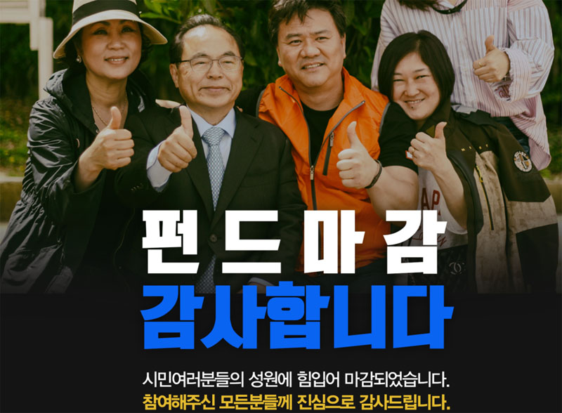 6.13 부산시장 선거에 출마한 더불어민주당 오거돈 캠프 측이 선거펀드 출시 하루 만에 목표액을 채웠다고 17일 밝혔다. 사진은 오거돈 후보의 SNS에 올라온 알림.