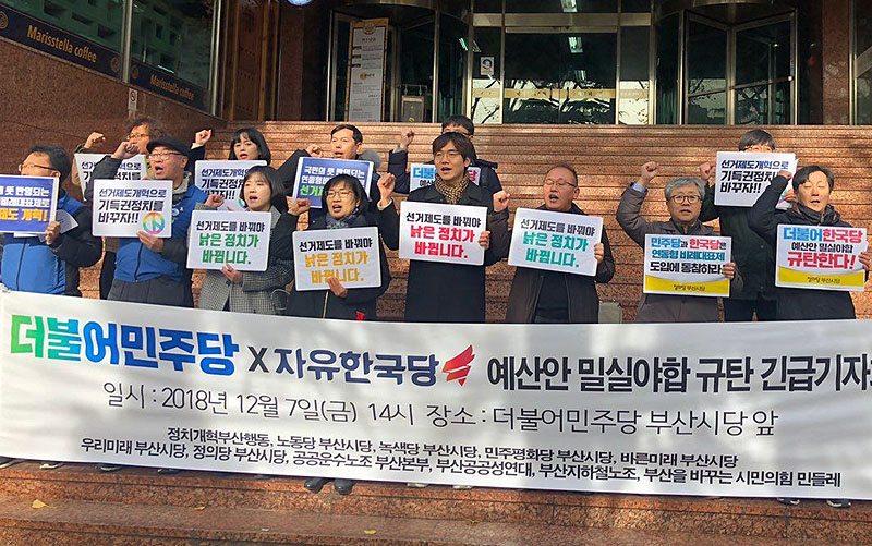 노동당·녹색당·민주평화당·민중당·바른미래당·우리미래당·정의당 부산시당 등 부산지역 야당과 시민사회, 노동단체 등이 7일 부산 더불어민주당 당사 앞에서 예산안 합의 규탄 기자회견을 열고 있다.