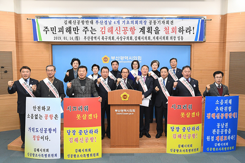 부산과 경남의 4개 기초의회가 14일 부산시의회 브리핑룸에서 김해공항 확장안에 반대하는 공동기자회견을 열고 있다.