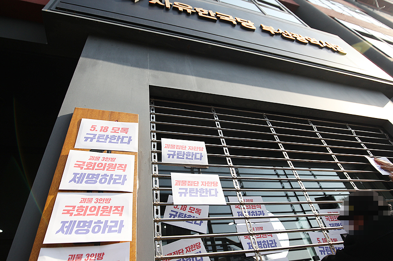 적폐청산사회대개혁 부산운동본부, (사)부마민주항쟁기념재단 등 부산지역의 55개 단체가 13일 자유한국당 부산시당을 찾아 5.18 망언 관련 의원 제명을 촉구하고 있다. 항의행동에 나선 시민단체 참가자들. 한국당 부산시당 현판 앞에 비판 스티커가 붙어있다.