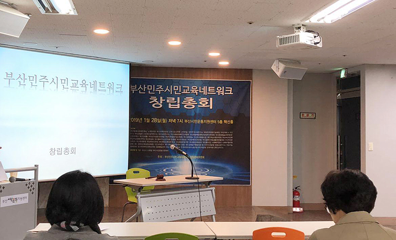 지난 1월 28일 부산시민운동지원센터에서 부산민주시민교육네트워크 창립총회가 열리고 있다.