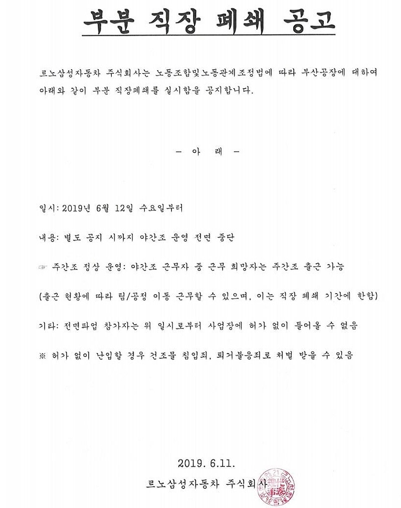 르노삼성차가 12일부터 부산공장에 대한 부분 직장폐쇄를 시행한다고 공지한 내용.