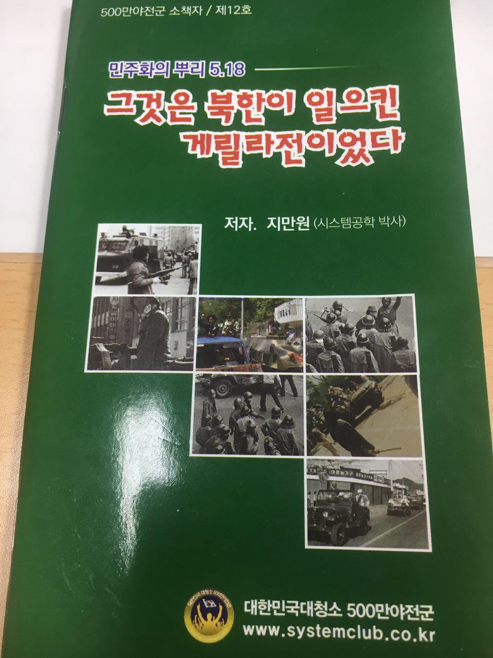 자유한국당 의원총회가 열린 국회 예결위장 의원 책상에는 10일 지만원 씨가 만든 '그것은 북한이 일으킨 게릴라전이었다' 소책자가 놓여져 있었다.