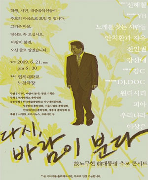 노무현 대통령 추모 콘서트, 연세대 아닌 성공회대서 열기로