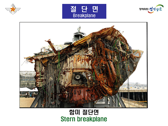 [국방부 제공] 천안함 침몰사건 조사결과 36