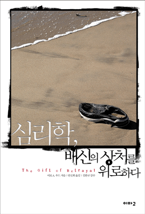 심리학, 배신의 상처를 위로하다