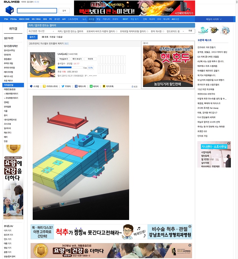 루리웹 없만갤:대단히 매니악한 취미를 스스로 공개하는 사이트. 매니악한 정도가 도를 넘어 일반인들도 경악할 수준이 되면 베스트에 등극하여 전설이 됩니다. 그리하여 3D 프린터로 만든 가스 밸브 제작기도 게시판에서 인기를 얻을 수 있습니다. (참고로 이 게시물에는 6개 이상의 광고가 붙어 있습니다.)