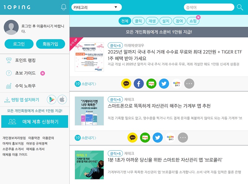 온라인 홍보 마케팅 앱:소셜미디어에 글을 퍼 나르면 돈을 준다는 앱. 입소문 마케팅을 앱으로 구현한 비즈니즈 모델입니다. 창작자인 당신의 신뢰를 팔아 푼돈을 버는 대신, 독자를 잃게 만드는 서비스입니다.