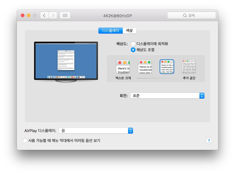 맥의 HiDPI 설정:이 화면을 보기까지 정말 많은 삽질을 해야 합니다. 시스템 파일 패치, 수 십 번의 재부팅 그리고 config.plist 장인이 되어야 이 화면을 볼 수 있습니다.