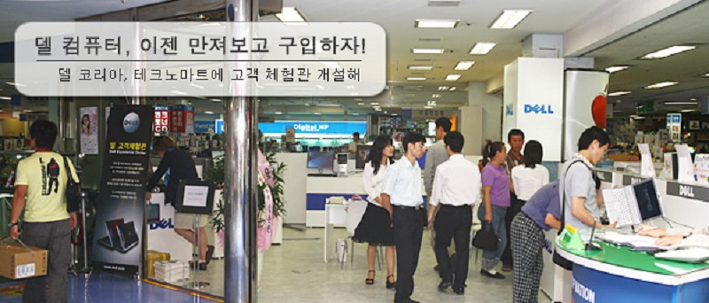 델 전시장 개장 소식:2006년 기사에 나온 옜날 모습입니다. 아직은 컴퓨터 매장에 사람들이 붐빌 때입니다. 나도 이런 장면을 기대하고 갔으나 그 곳은 이미 손님이 거의 없는 썰렁한 곳이 되어 있었습니다.