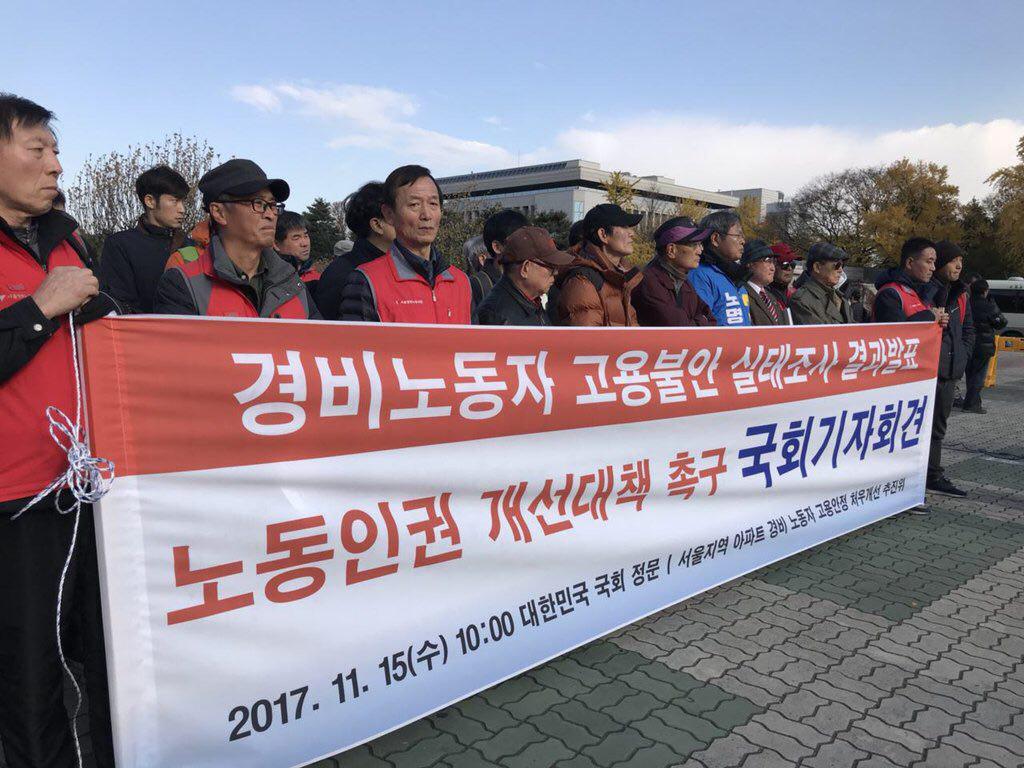 서울지역 아파트 경비노동자 고용안정 처우개선 추진위원회(추진위)는 15일 오전 10시 서울 여의도 국회 앞에서 기자회견을 열고 '서울지역 아파트 경비노동자 감원실태조사' 결과를 발표하며 정부에 경비노동자의 고용안정과 처우개선 대책을 마련하라고 촉구했다.