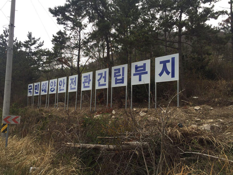 진도 팽목항 인근에 있는 국민해양안전관 건립부지의 모습