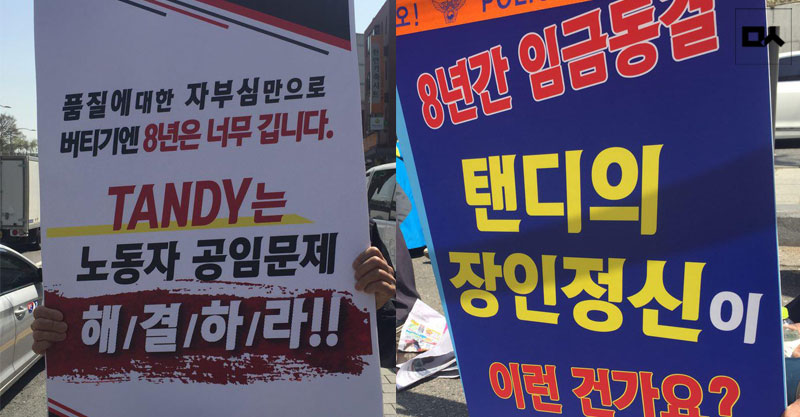 탠디 하청업체 소속 제화 노동자들이 18일 오전 서울 관악구 낙성대역 부근의 탠디 본사 앞에서 집회를 하고 있는 모습