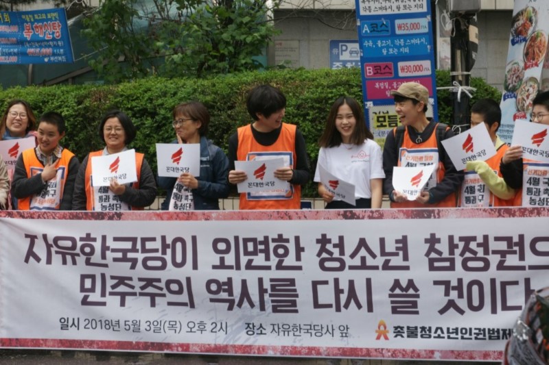 선거연령 하향 4월통과 촉구 청소년농성단·촛불청소년인권법제정연대(촛불청소년연대)는 3일 오후 2시에 서울 여의도 자유한국당 당사 앞에서 기자회견을 열었다.