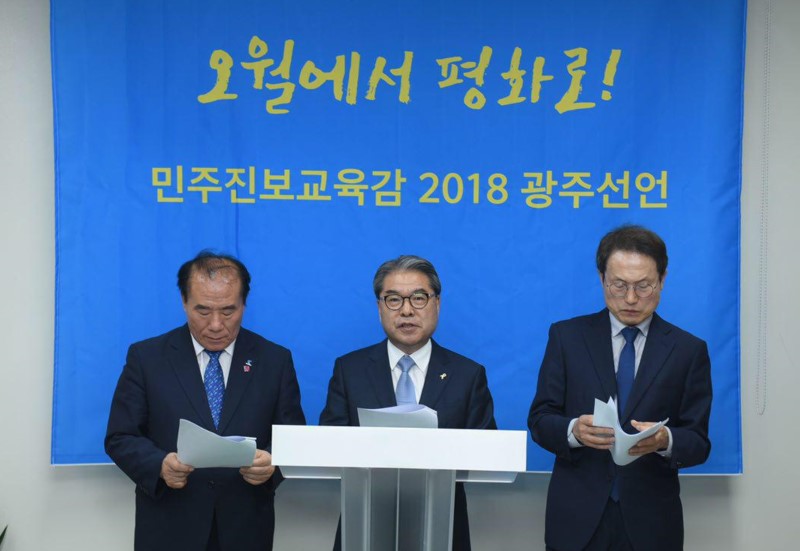 이재정 경기도교육감 예비후보(가운데), 조희연 서울시교육감 예비후보(오른쪽), 장휘국 광주교육감 예비후보(왼쪽)가 5·18민주화운동 제38주년 기념식을 하루 앞둔 17일 오후 광주시교육청에서 기자회견을 열고 "광주정신을 이어받아 평화통일시대를 열겠다"고 밝히고 있다.