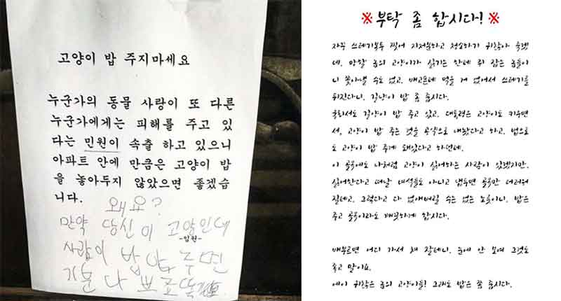 '고양이 밥 주지마세요'라는 경고문(왼쪽), 고양이에게 밥을 주자는 안내문(오른쪽)