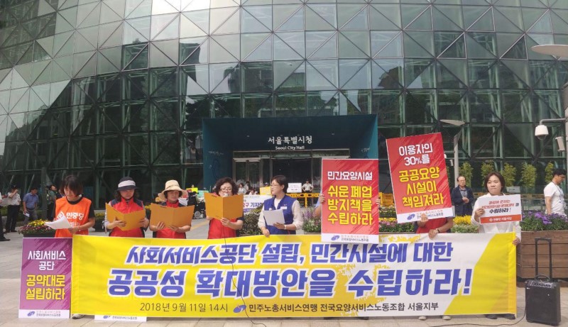 민주노총 서비스연맹 전국요양서비스노동조합(이하, 요양서비스노조)는 11일 오후 서울시청 앞에서 기자회견을 열고 공약대로 사회서비스공단을 설립하라고 촉구했다.
