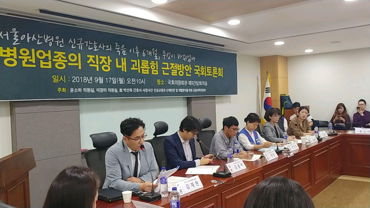 고 박선욱 간호사 사망사건 진상규명과 산재인정 및 재발방지를 위한 공동대책위원회(이하, 공대위)등은 17일 오전 국회의원회관에서 '병원업종의 직장 내 괴롭힘 근절방안 국회토론회'를 개최했다.