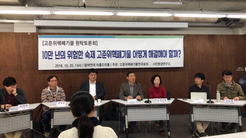 고준위핵폐기물전국회의와 시민환경연구소 공동 주관으로 25일 오후 참여연대 2층 아름드리홀에서 ‘고준위핵폐기물 원탁토론회’가 열렸다.