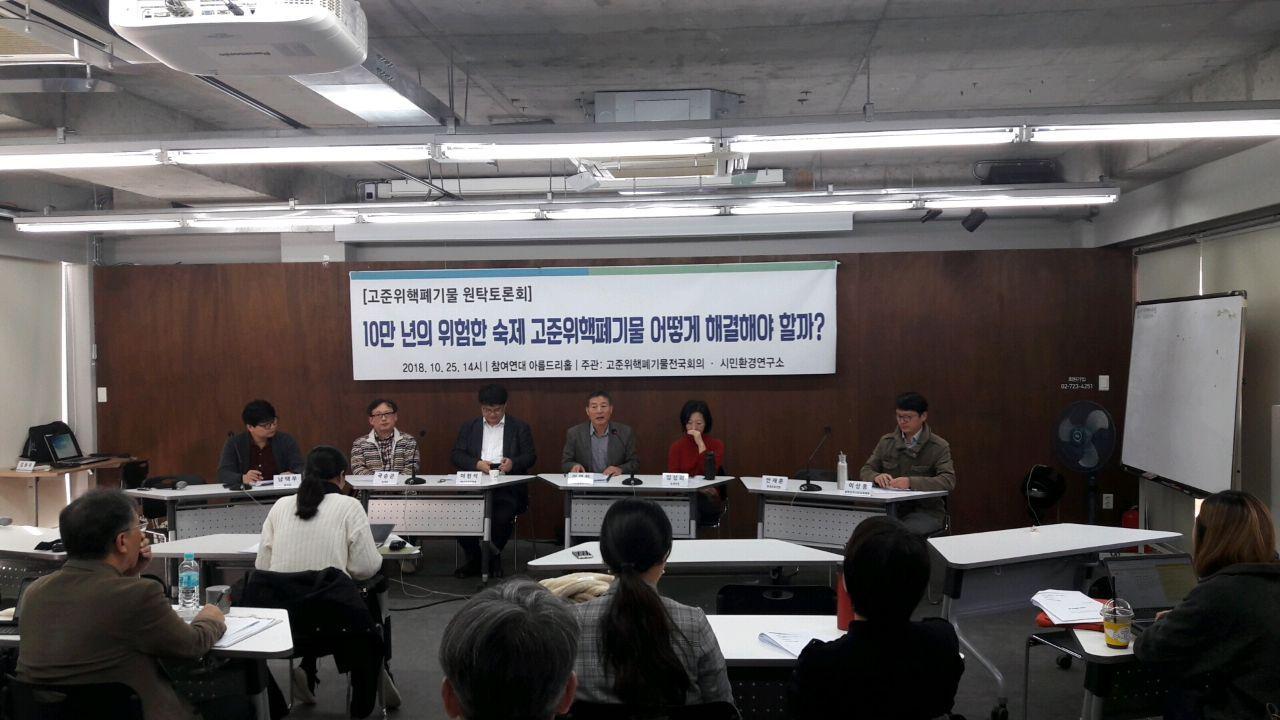 고준위핵폐기물전국회의와 시민환경연구소 공동 주관으로 25일 오후 참여연대 2층 아름드리홀에서 '고준위핵폐기물 원탁토론회'가 열렸다.