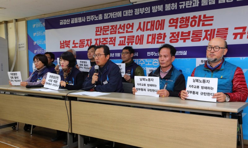 1일 오후 서울 중구 전국민주노동조합총연맹 대회의실에서 김명환 위원장 등 조합원들이 금강산 공동행사 민주노총 참가단 방북 불허 규탄 긴급 기자회견을 하고 있다. 2018.11.01.
