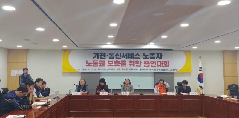 민주노총 서비스연맹 전국가전·통신서비스노조는 8일 오전 국회의의원회관 제8간담회의실에서 '가전·통신서비스 노동자 노동권 보호를 위한 증언대회'를 개최했다.
