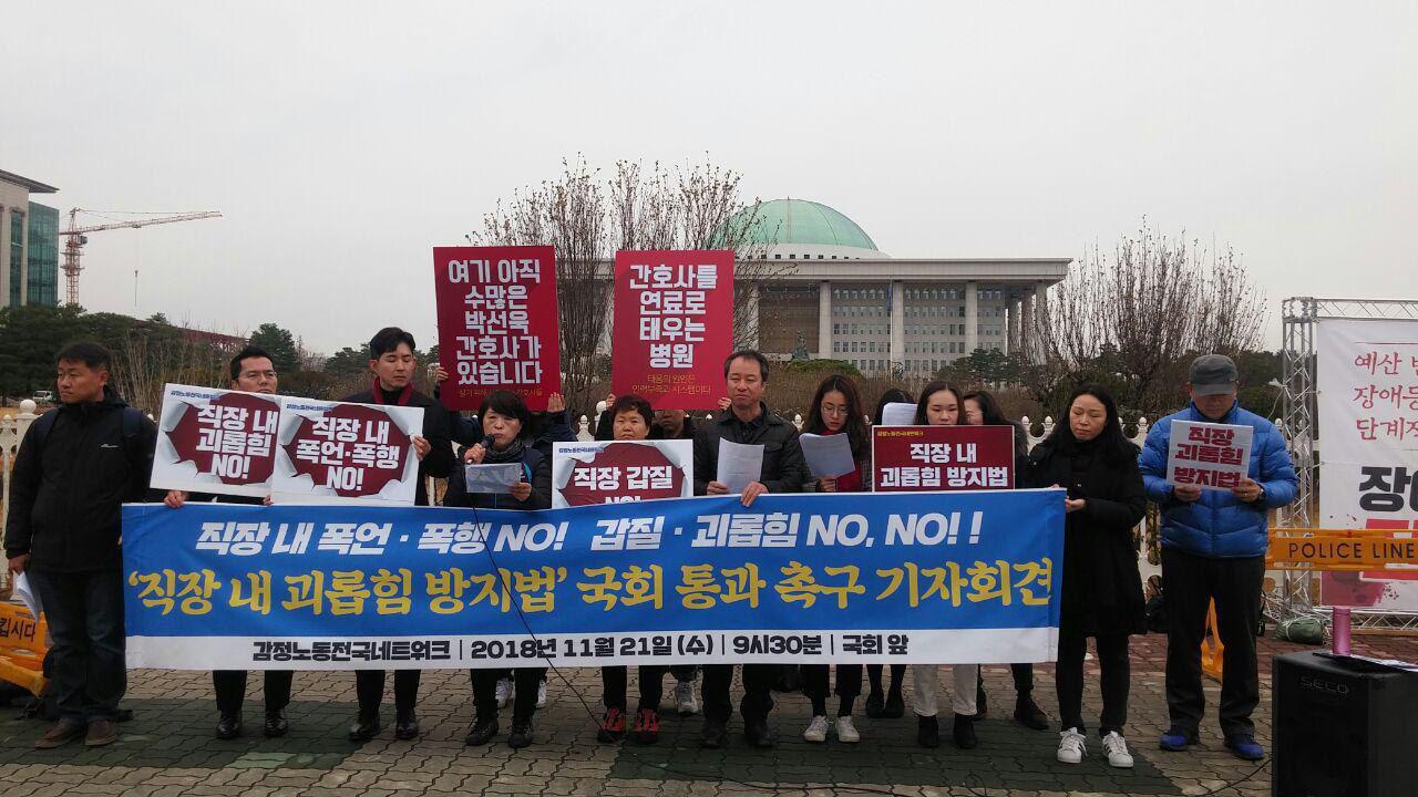 감정노동전국네트워크는 21일 오전 서울 영등포구 여의도 국회 앞에서 '직장 내 괴롭힘 방지법' 국회 통과 촉구 기자회견을 열었다.