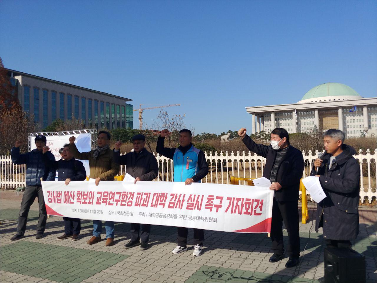 대학공공성강화를 위한 공동대책위원회는 28일 오전 국회 앞에서 '강사법 예산 확보와 교육연구환경 파괴 대학 감사 실시 촉구 기자회견'을 개최했다.