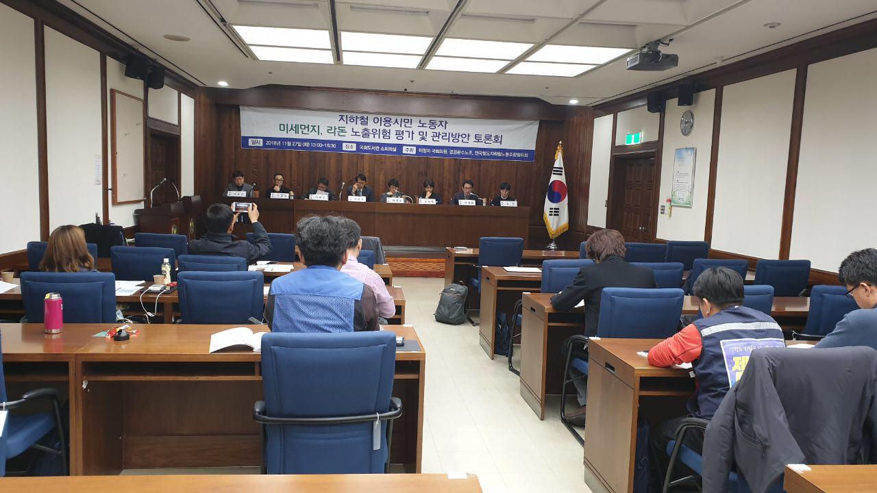 공공운수노조 전국철도지하철노동조합협의회 등의 주최로 '지하철 이용시민·노동자 미세먼지, 라돈, 디젤연소물질 등 노출위험 평가 및 관리방안 토론회'가 27일 오후 서울 영등포구 여의도 국회도서관 소회의실에서 열렸다.