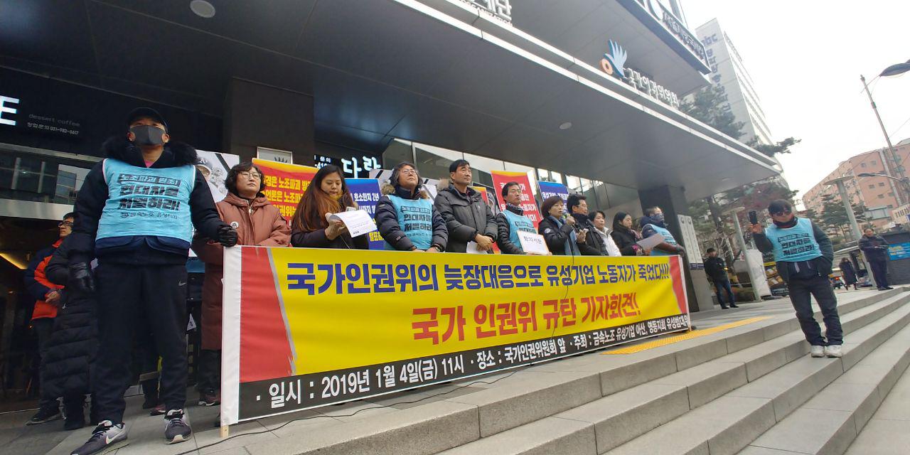 금속노조 유성지회·유성 범대위는 4일 오전 서울시 중구 국가인권위(이하, 인권위) 앞에서 '인권위의 유성기업 노조파괴 및 정신건강실태조사 늦장 결정 규탄 기자회견'을 개최했다.