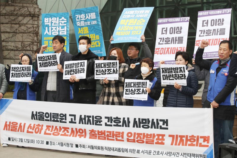 서지윤간호사사망사건시민대책위원회가 12일 오전 서울 중구 서울시청 앞에서 열린 '서울의료원 고 서지윤 간호사 사망사건 서울시 산하 진상조사위 출범관련 기자회견'에서 구호를 외치고 있다. 2019.03.12.