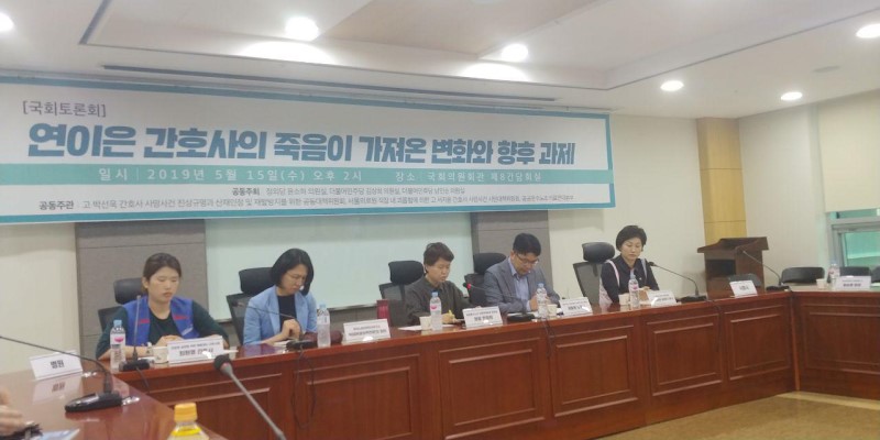 15일 오후 정의당 윤소하 의원실, 더불어민주당 김상희·남인순 의원실 공동 주최, 고 박선욱 간호사 사망사건 공대위, 고 서지윤 간호사 사망사건 시민대책위, 공공운수노조 의료연대본부 공동 주관으로 연이은 간호사의 죽음이 가져온 변화와 향후 과제를 짚어보는 국회토론회가 국회의원회관 제8간담회의실에서 열렸다.