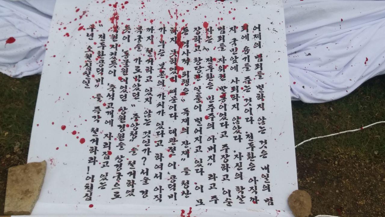 17일 오전 전두환 공덕비에 걸린 현수막 하단에 적힌 글귀.