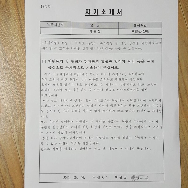 공주우체국에서 무기계약직인 상시집배원으로 3년간 일했던 고(故) 이은장 집배원의 오는 7월 정규직 응시를 앞두고 쓴 자기소개서.
