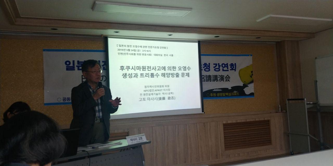 24일 오후 '한국탈핵에너지학회' 창립준비위원회, 민주사회를위한변호사모임(민변) 환경위원회 공동주최로, '일본 원전오염수 관련 전문가 초청 강연회'가 서울 서초구 민변 대회의실에서 열렸다. 도시바 전 원자력발전소 엔지니어 출신의 원자력시민위원회 위원으로 활동하고 있는 고토 마사시(後藤政志) 박사가 발표하고 있는 모습.