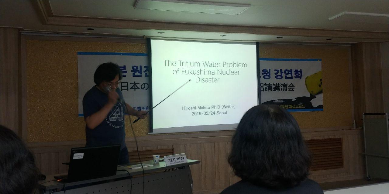 24일 오후 '한국탈핵에너지학회' 창립준비위원회, 민주사회를위한변호사모임(민변) 환경위원회 공동주최로, '일본 원전오염수 관련 전문가 초청 강연회'가 서울 서초구 민변 대회의실에서 열렸다. 원전 관련 저술가인 마키타 히로시(牧田寛) 박사(전 고치공과대학 강사·전 콜로라도대학 객원교수)가 발표하는 모습.2019.05.24