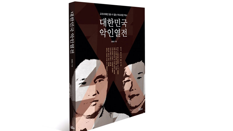공교육에서 제대로 배우지 못해 알지 못했던 역사속의 인물들이 도서출판 ‘피플파워’가 출판한 ‘대한민국 악인열전’에서 그 실체를 드러낸다.