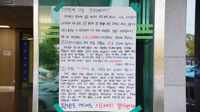 성주군 곳곳에 사드(THAAD·고고도미사일방어체계) 배치를 비판하는 “안녕하십니까” 대자보가 나붙었다.