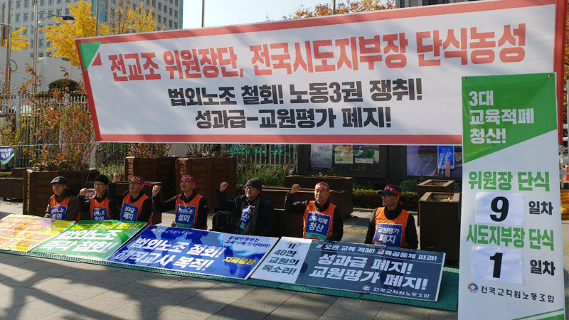 전교조 위원장단이 정부서울청사 이는 도로에서 '전교조 법외노조철회', ‘교원차등성과급제 폐지’, ‘교원평가 폐지’ 등 3대 현안 해결을 촉구하며 노상 단식종성을 하고 있다.