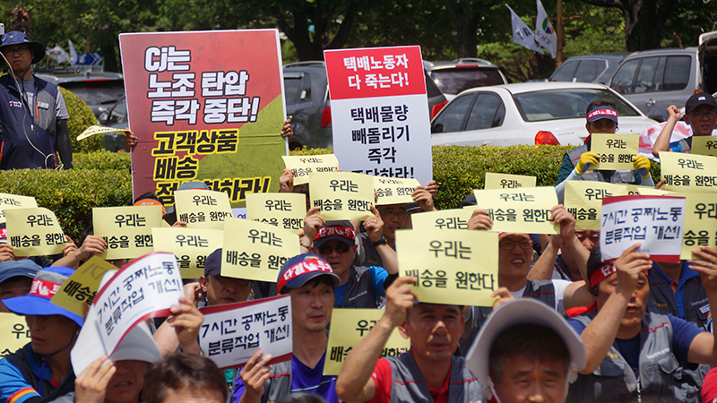 전국택배연대노동조합이 CJ대한통운의 '물량빼돌리기와 노조탄압을 규탄'하는 집회를 하고 있다.