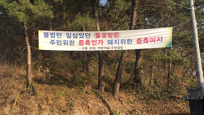 경남 고성군 영오면 연당리 주민들이 악취 등의 이유로 축사시설 증축을 반대하는 현수막을 걸어놓았다.