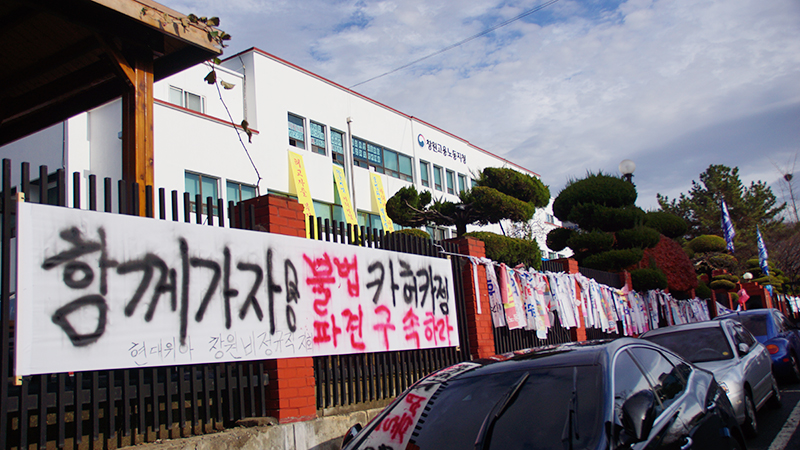 한국지엠 창원공장 비정규직 노동자와 민주노총 간부 등 8명이 농성중인 창원고용노동지청.