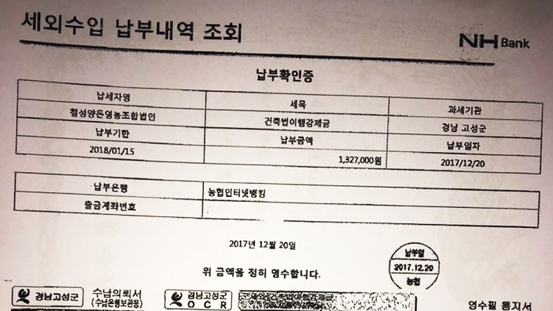 2018년 경남 고성군이 '축사현대화사업 신청서'에 첨부한 철성양돈 이행강제금 납부 확인증