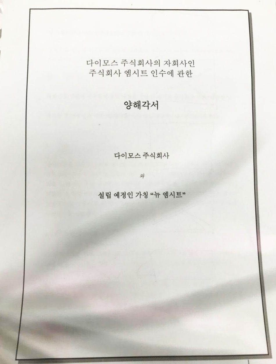 현대차 그룹 계열사인 다이모스와, 이명박이 실소유주로 추정되는 다스 사이에서 작성된 양해각서. 이 양해각서는 공익제보자의 제보에 의해 참여연대가 12일 공개했다.