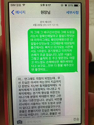 곽유화 선수와 원장이 주고받은 문자메시지