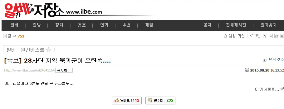 8월 20일 4시23분께 일간베스트저장소(일베)에 올라온 게시글. 북한 포격 사건이 터진 시간에 올라온 이 게시글은 방송 속보를 통해 소식이 전해지기 전에 올라왔다.